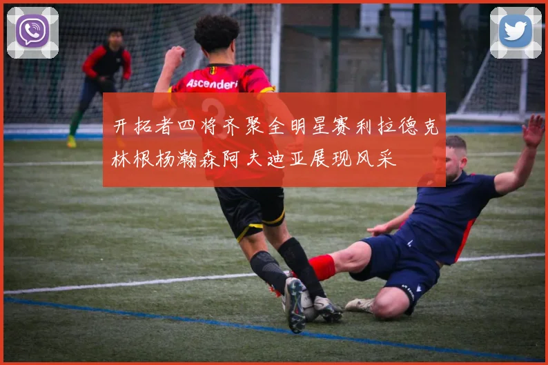 开拓者四将齐聚全明星赛利拉德克林根杨瀚森阿夫迪亚展现风采