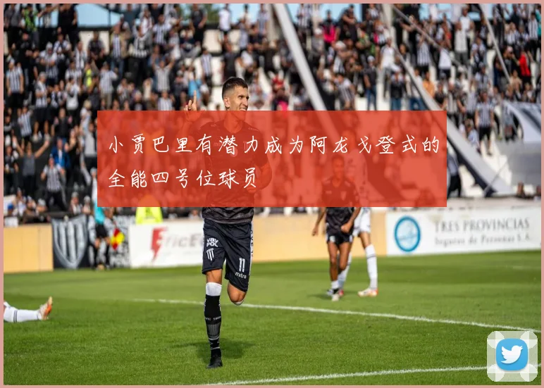 小贾巴里有潜力成为阿龙戈登式的全能四号位球员