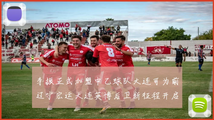 李振正式加盟中乙球队大连可为前辽宁宏运大连英博后卫新征程开启
