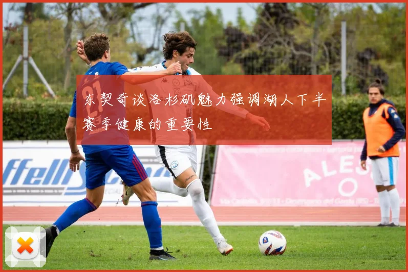 东契奇谈洛杉矶魅力强调湖人下半赛季健康的重要性