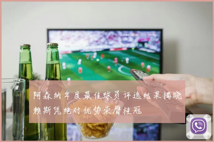 阿森纳年度最佳球员评选结果揭晓赖斯凭绝对优势荣膺桂冠