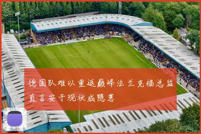 德国队难以重返巅峰法兰克福总监直言安于现状成隐患